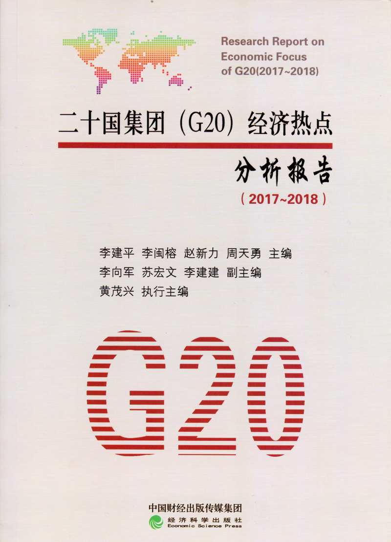 最好看的操逼视频二十国集团（G20）经济热点分析报告（2017-2018）