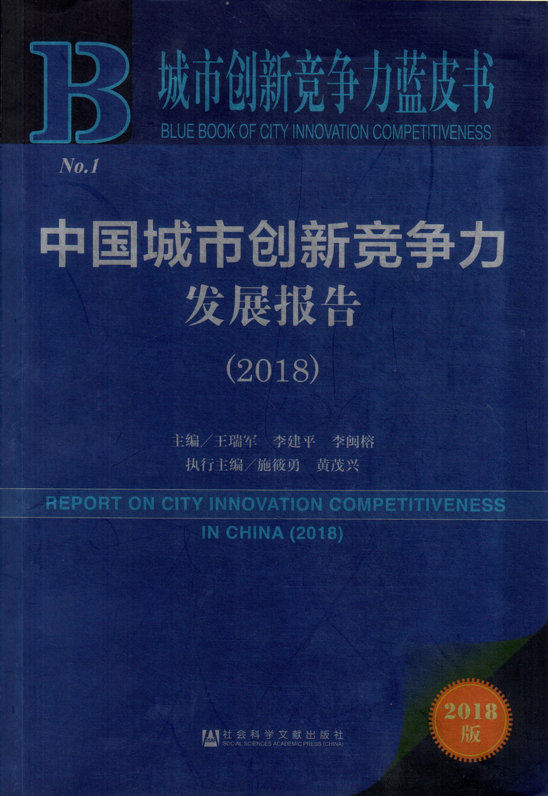 美女下面被淦出水视频网站中国城市创新竞争力发展报告（2018）